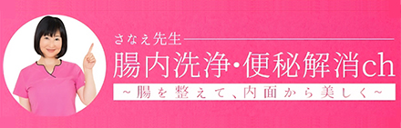 Youtubeチャンネル「さなえ先生【便秘解消・腸内洗浄専門家】」はこちら