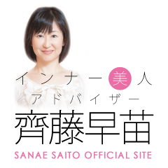 インナー美人アドバイザー 齊藤早苗 公式サイト